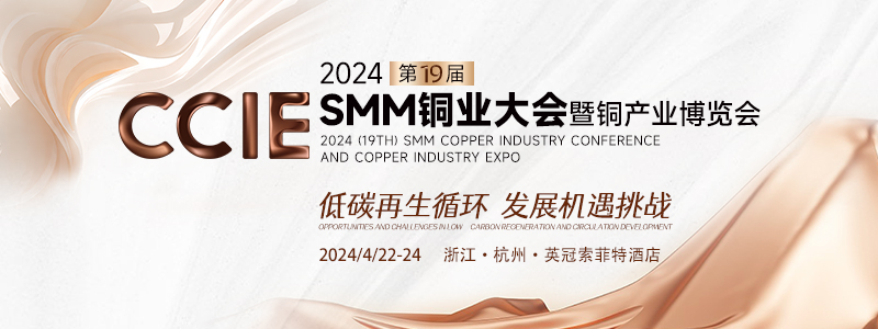 活动预告 | 苏州新思气体邀您共聚CCIE 2024 SMM(第十九届)铜业大会