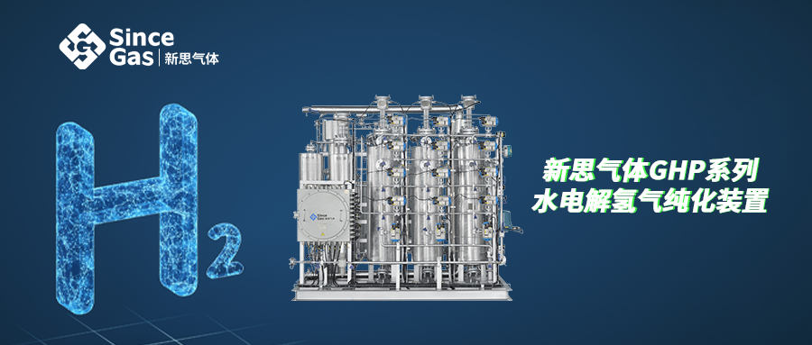坚持可持续发展之路：高效水电解氢纯化设备，打造纯净氢能未来