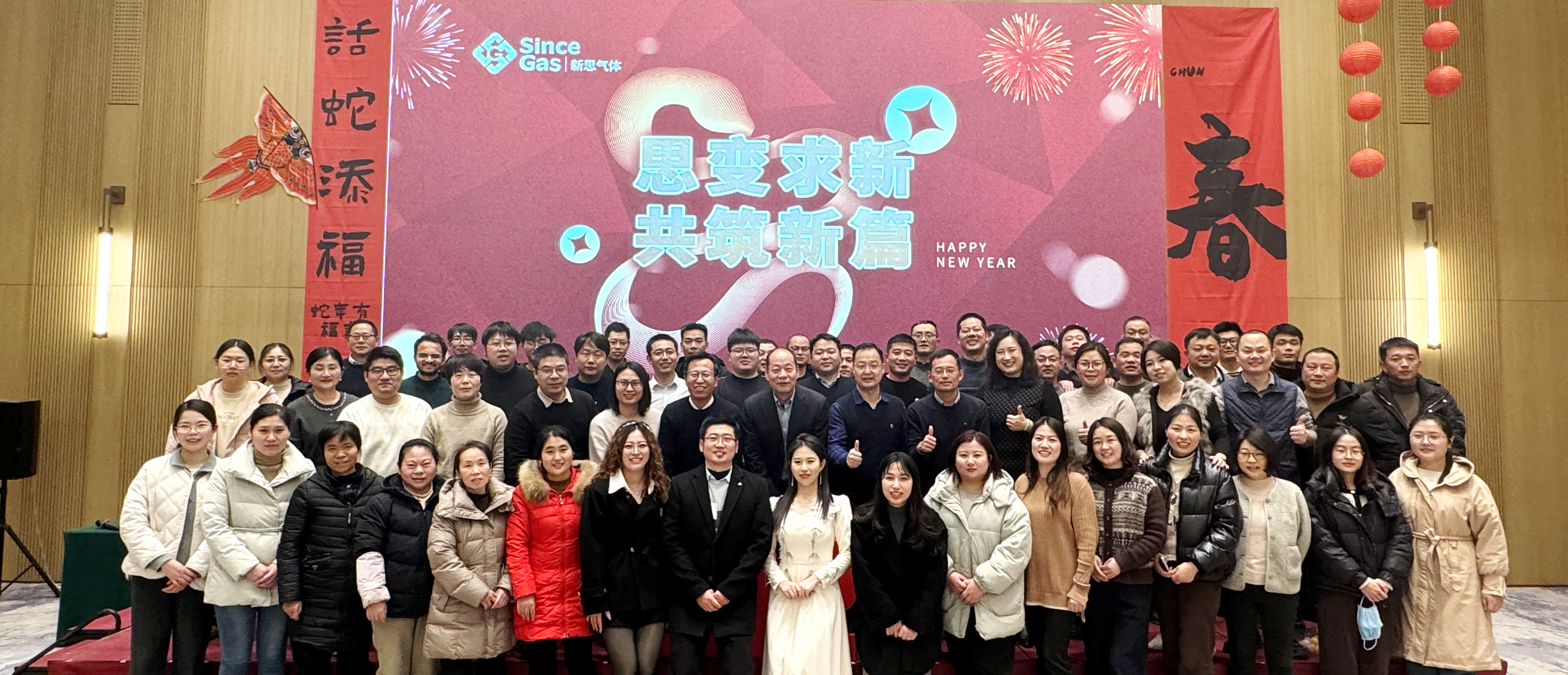 思变求新 共筑新篇 | 新思气体年度沟通大会暨年会盛典圆满落幕
