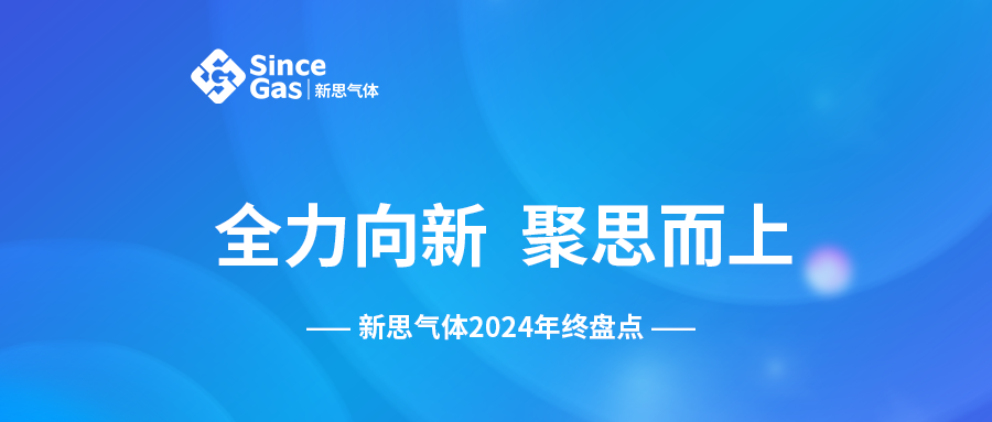 全力向新 聚思而上 | 新思气体2024年终盘点