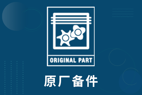 原厂备件