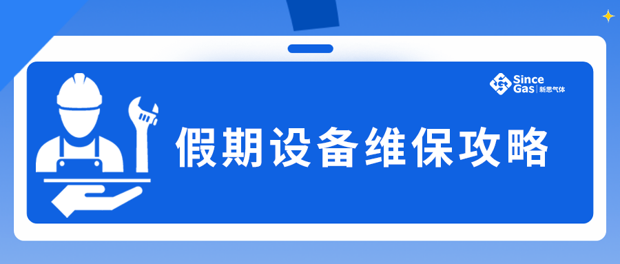 五一”小长假，安全“不放假”！新思气体制氮机假期停机开机指南