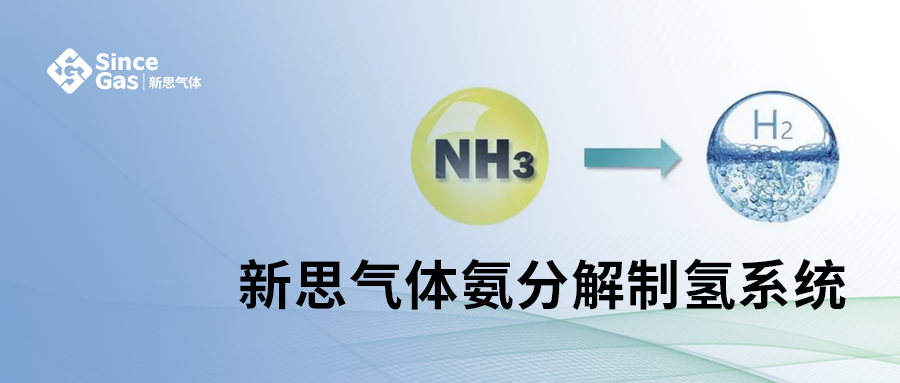 氨分解制氢系统：解锁清洁能源新未来，工业转型的“氢”动力引擎