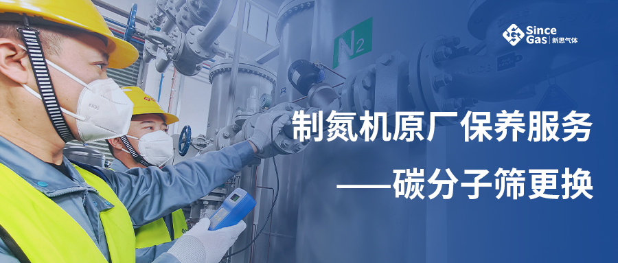 新思气体制氮机原厂保养服务——碳分子筛CMS更换