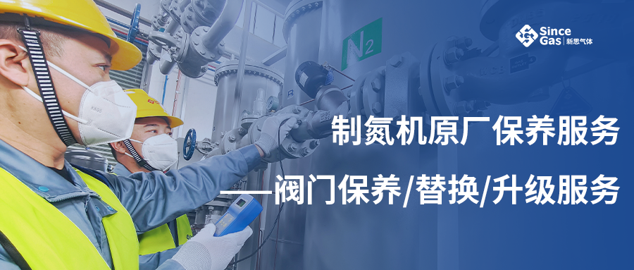 新思气体制氮机原厂保养服务——阀门保养/替换/升级服务