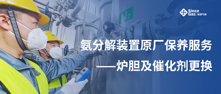 新思气体氨分解设备原厂保养服务：为生产安全与高效&ldquo;保驾护航