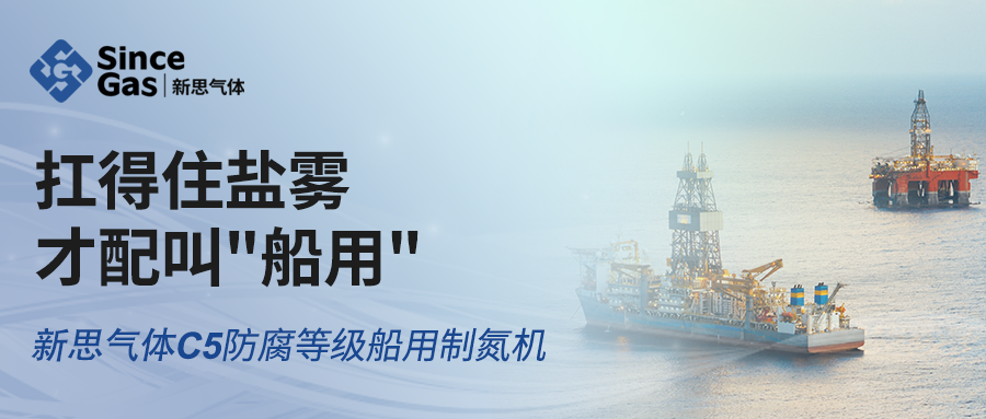 扛得住盐雾，才配叫船用｜新思气体C5级防腐船用制氮机发货